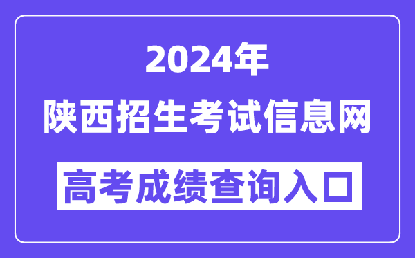 2024年陜西招生考試信息網高考成績查詢入口（https://www.sneac.com/）