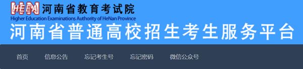 2024年河南省普通高校招生考生服務平臺入口（https://pzwb.haeea.cn/）