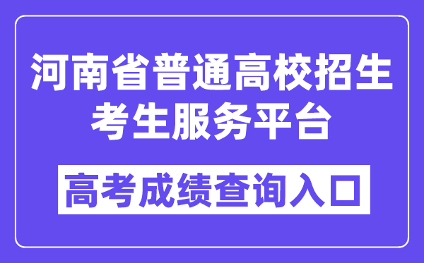 2024年河南省普通高校招生考生服務平臺入口（https://pzwb.haeea.cn/）