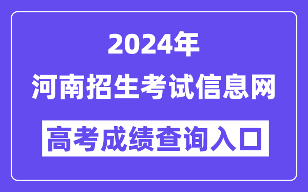 2024年河南招生考試信息網(wǎng)高考成績查詢?nèi)肟冢╤ttp://www.heao.com.cn/）
