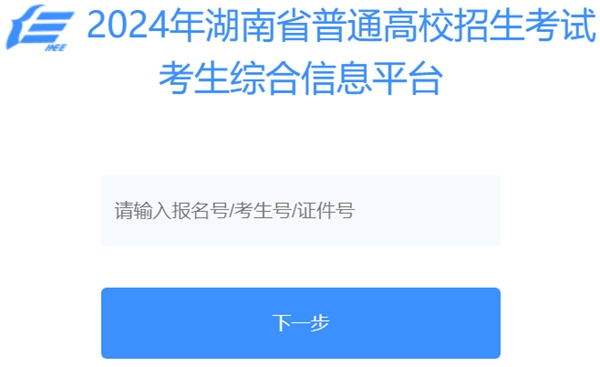 2024年湖南省普通高校招生考試考生綜合信息平臺(tái)入口（https://ks.hneao.cn/）