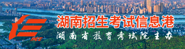 2024年湖南招生考試信息港高考成績查詢?nèi)肟冢╤ttps://www.hneeb.cn/）