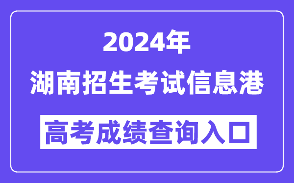 2024年湖南招生考試信息港高考成績查詢?nèi)肟冢╤ttps://www.hneeb.cn/）