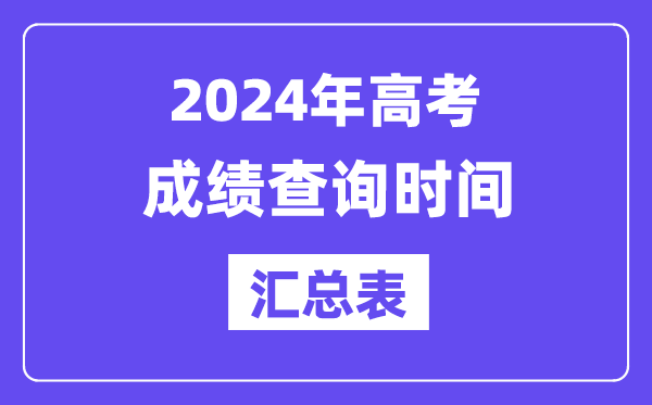 2024年全國各地高考成績查詢時(shí)間匯總表（完整版）