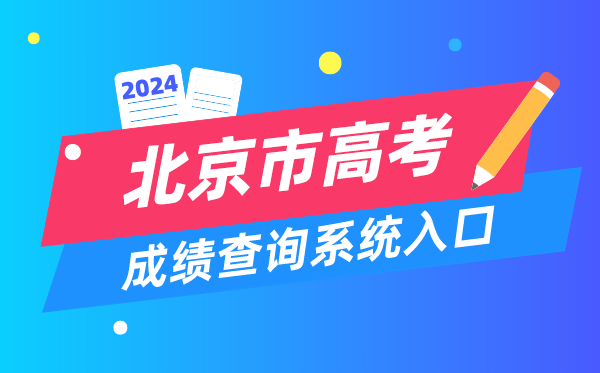 2024北京市高考成績查詢系統(tǒng)入口（https://www.bjeea.cn/）
