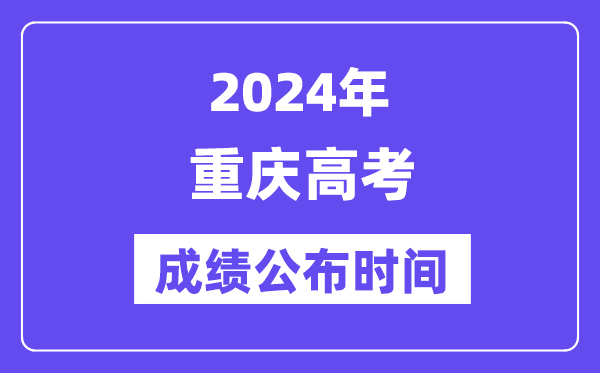 2024年重慶高考成績公布時間(附查詢方式)