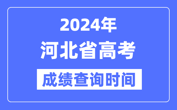 2024年河北高考成績查詢時間具體時間(附查分方式)