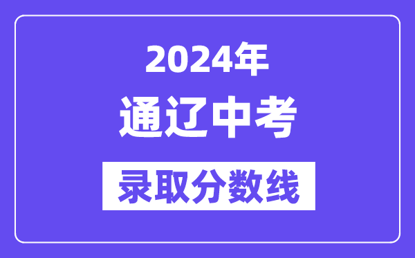2024年通遼中考錄取分數線一覽表（含歷年分數線）