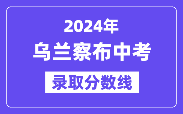 2024年烏蘭察布中考錄取分數線一覽表（含歷年分數線）