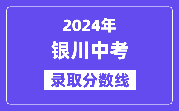 2024年銀川中考錄取分數線一覽表（含歷年分數線）
