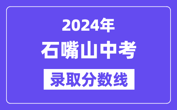 2024年石嘴山中考錄取分數線一覽表（含歷年分數線）