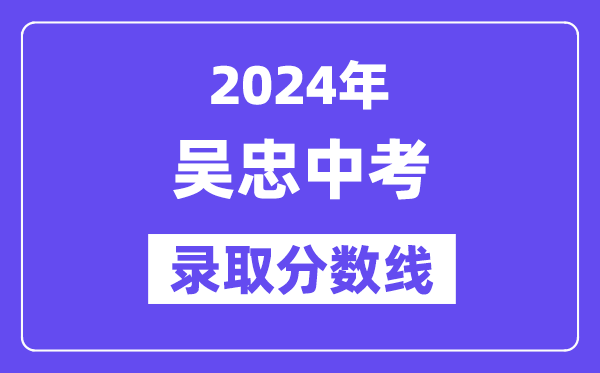 2024年吳忠中考錄取分數線一覽表(含歷年分數線)