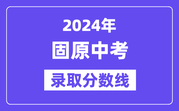 2024年固原中考錄取分數線一覽表(含歷年分數線)