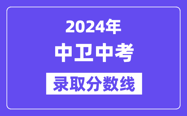 2024年中衛中考錄取分數線一覽表（含歷年分數線）