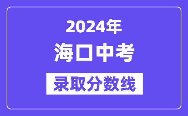 2024年海口中考錄取分數線一覽表(含歷年分數線)