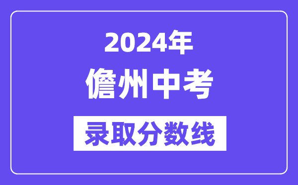 2024年儋州中考錄取分?jǐn)?shù)線一覽表(含歷年分?jǐn)?shù)線)