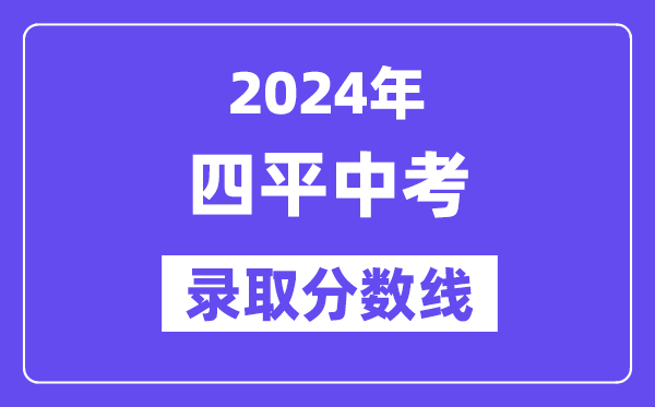 2024年四平中考錄取分數線一覽表（含歷年分數線）