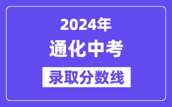 2024年通化中考錄取分?jǐn)?shù)線一覽表（含歷年分?jǐn)?shù)線）