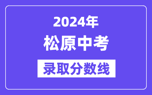 2024年松原中考錄取分數線一覽表（含歷年分數線）