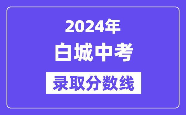 2024年白城中考錄取分數線一覽表（含歷年分數線）