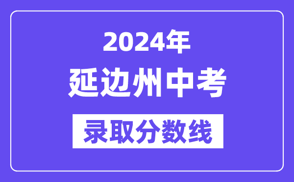 2024年延邊州中考錄取分數線一覽表（含歷年分數線）