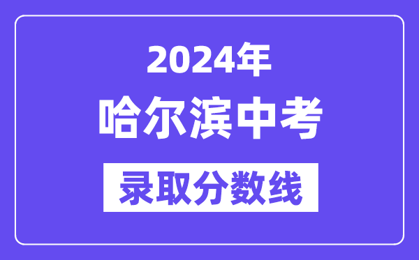 2024年哈爾濱中考錄取分數線一覽表（含歷年分數線）