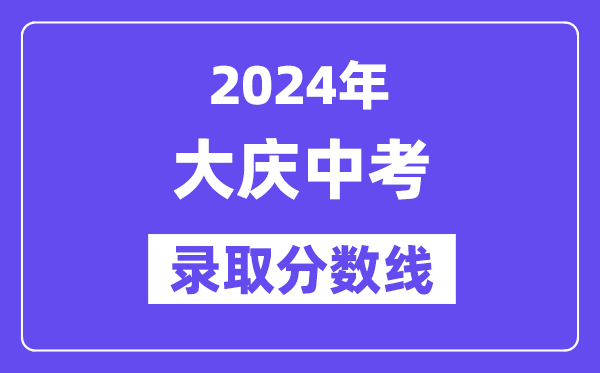 2024年大慶中考錄取分數線一覽表（含歷年分數線）