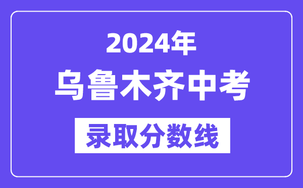 2024年烏魯木齊中考錄取分數線一覽表（含歷年分數線）