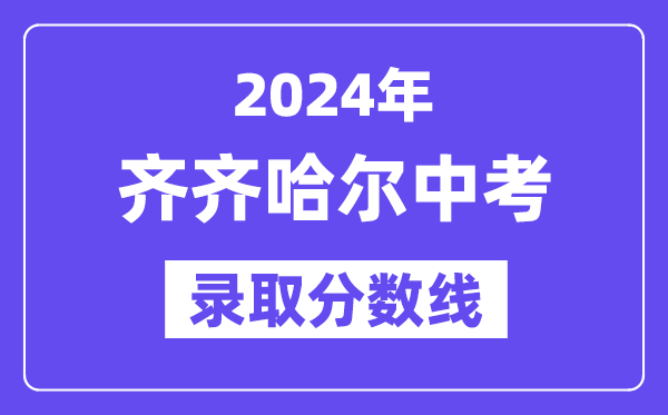 2024年齊齊哈爾中考各高中錄取分數線一覽表（含歷年分數線）