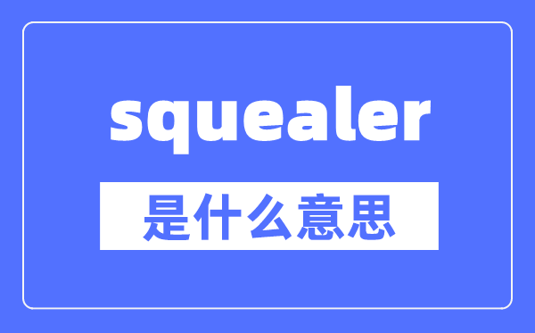 squealer是什么意思,squealer怎么讀,中文翻譯是什么