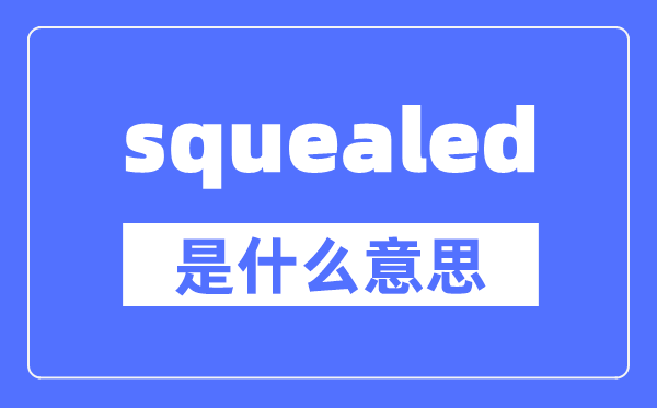 squealed是什么意思,squealed怎么讀,中文翻譯是什么