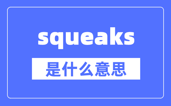 squeaks是什么意思,squeaks怎么讀,中文翻譯是什么