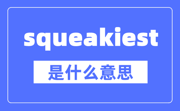 squeakiest是什么意思,squeakiest怎么讀,中文翻譯是什么