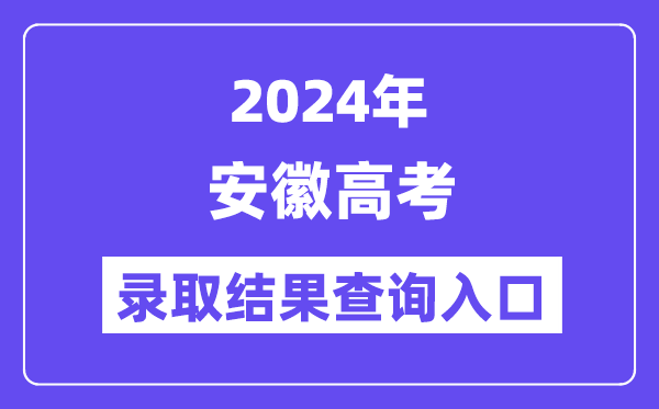 2024年安徽高考錄取結果查詢入口（https://www.ahzsks.cn/）