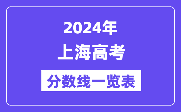 2024年上海高考分?jǐn)?shù)線一覽表（含一本,二本,專(zhuān)科分?jǐn)?shù)線）