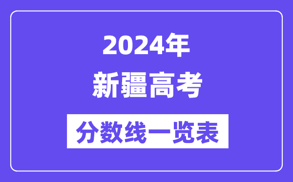 2024年新疆高考分數線一覽表（含一本,二本,專科分數線）