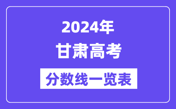 2024年甘肅高考分數線一覽表（含一本,二本,?？品謹稻€）