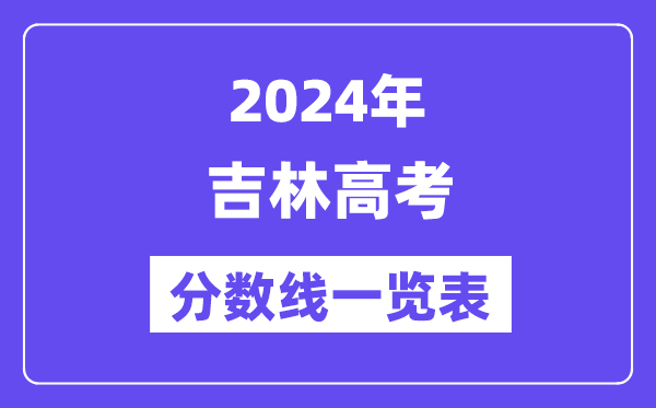 2024年吉林高考分數線一覽表（含一本,二本,?？品謹稻€）