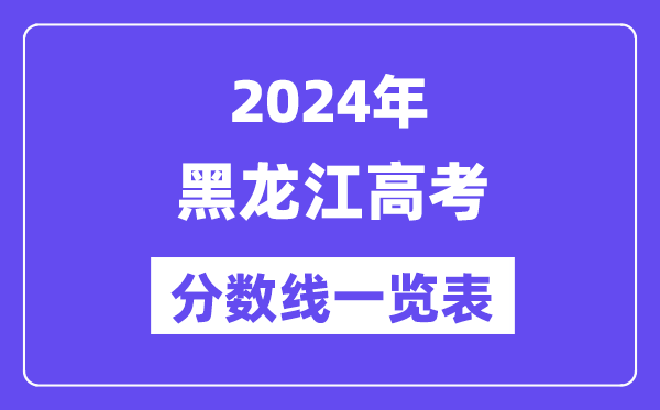 2024年黑龍江高考分數線一覽表（含一本,二本,專科分數線）