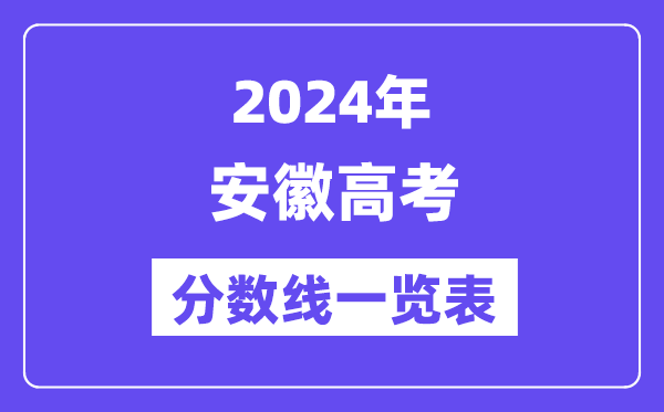 2024年安徽高考分數線一覽表（含一本,二本,專科分數線）