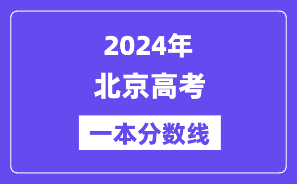 2024年北京高考一本分數線（含理科和文科）
