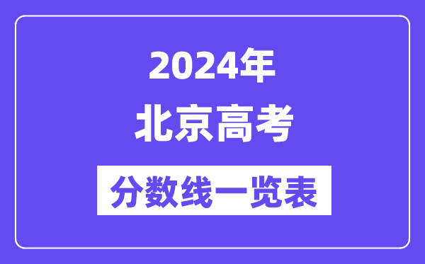 2024年北京高考分數線一覽表（含一本,二本,專科分數線）