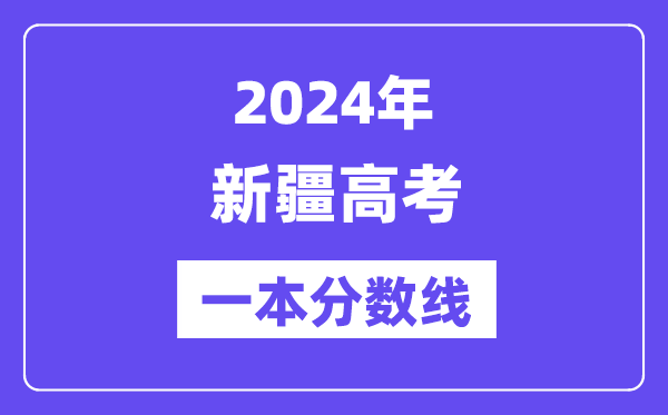 2024年新疆高考一本分數線（含理科和文科）