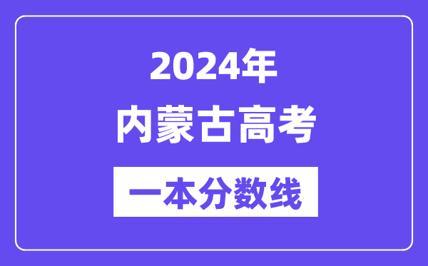 2024年內蒙古高考一本分數線（含理科和文科）