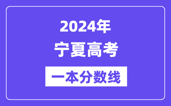 2024年寧夏高考一本分數線（含理科和文科）