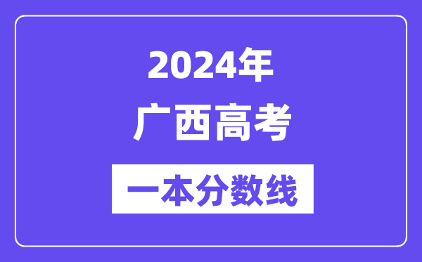 2024年廣西高考一本分數線（含理科和文科）