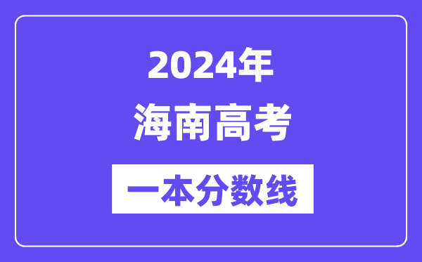2024年海南高考一本分數線（含理科和文科）
