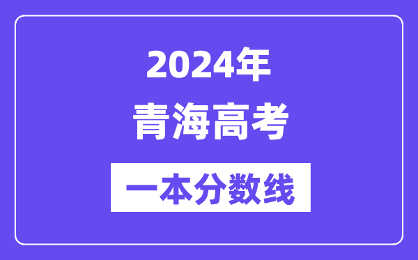 2024年青海高考一本分數線（含理科和文科）