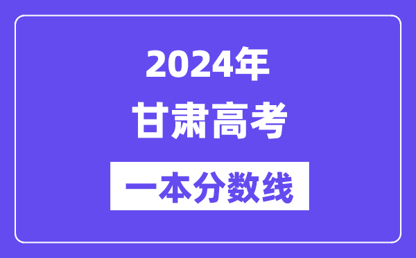 2024年甘肅高考一本分數線（含理科和文科）