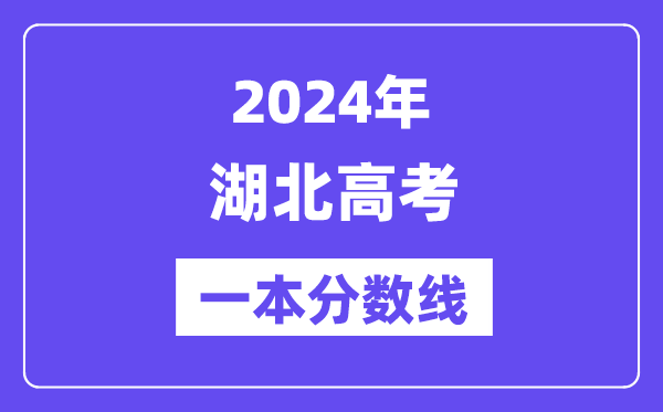 2024年湖北高考一本分數線（含理科和文科）